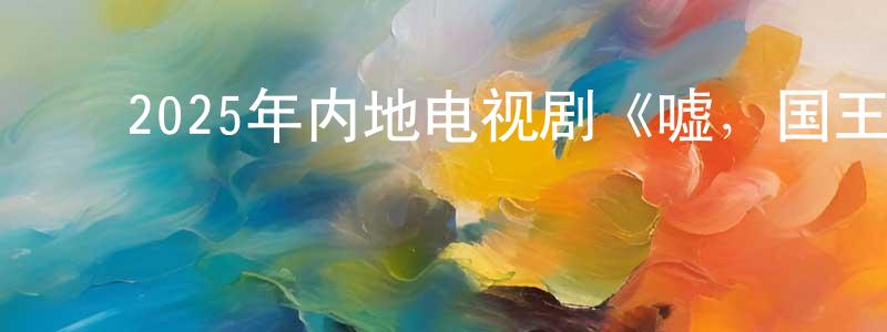 ﻿蔡燕明的动漫综艺大全,﻿2025年内地电视剧《嘘，国王在冬眠》第23集[国语字幕]迅雷下载_电影天堂